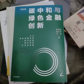 碳中和与绿色金融创新：鲁政委 钱立华 方琦 著 绿色金融市场发展机遇 碳中和