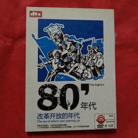 80年代改革开放的年代（DVD）
