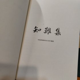 知难集 天津师范大学教师教育改革档案丛书 （作者签赠本）