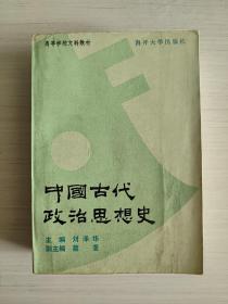 中国古代政治思想史  高等学校文科教材  1992年第一版  刘泽华  南开大学出版社