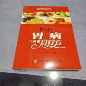 常见慢性病防治食疗方系列丛书：防治胃病的养胃食疗方