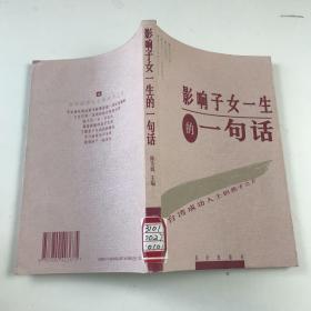 影响子女一生的一句话:台湾成功人士的教子之方