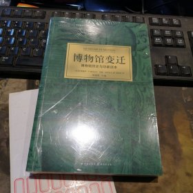 博物馆变迁：博物馆历史与功能读本