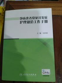 卧床患者常见并发症护理规范工作手册（配增值）