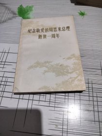 纪念敬爱的周恩来总理逝世一周年