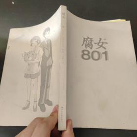 腐女801（第二部）