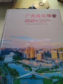 广东建设年鉴2024（实物拍照
