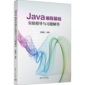 Java编程基础实验指导与习题解答