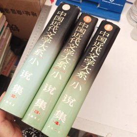 中国近代文学大系（1840-1919）：小说集 （2.3.4合售）