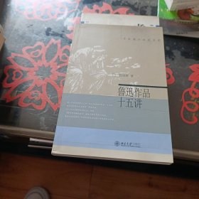 鲁迅作品十五讲