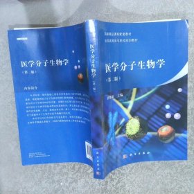 医学分子生物学（第二版）/国家精品课程配套教材·全国高等医学院校规划教材