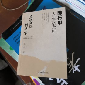 在峡江的转弯处：陈行甲人生笔记
