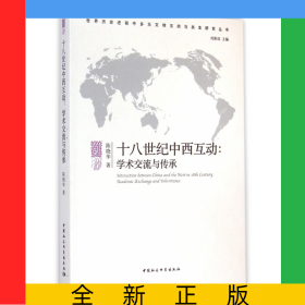 十八世紀(jì)中西互動--學(xué)術(shù)交流與傳承/世界歷史進程中多元文明互動與共生研究叢書