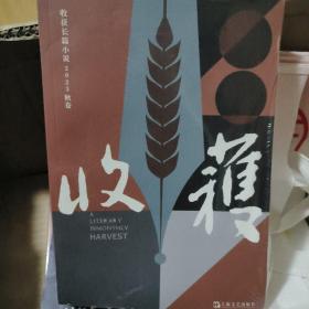 收获长篇小说2023秋卷（陈鹏《群马》、赵小赵《谋杀夏天》、周婉京《半玉抄》）