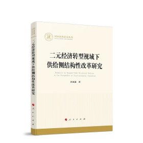 二元经济转型视域下供给侧结构性改革研究 孙亚南著 人民出版社