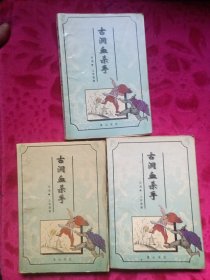 古洞血杀手（全三册）
