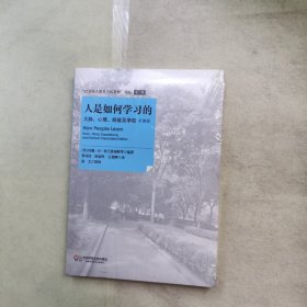 人是如何学习的：大脑、心理、经验及学校