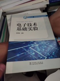 电子技术基础实验/“十三五”普通高等教育规划教材