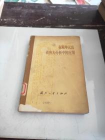 有限单元法在应力分析中的应用