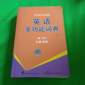 英语多功能词典