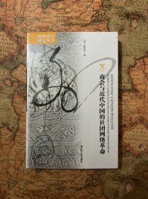 海外中国研究丛书·商会与近代中国的社团网络革命