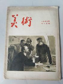 美术 1957-11