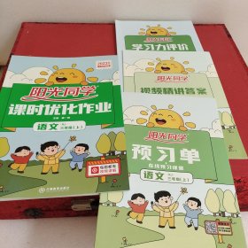 阳光同学课时优化作业：语文（三年级上 RJ人教）无笔迹