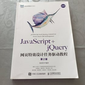 JavaScript+jQuery网页特效设计任务驱动教程（第2版）