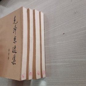 毛泽东选集（全四册）