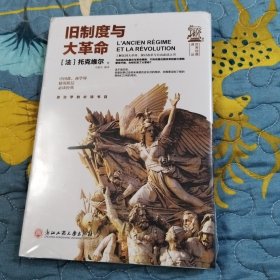 旧制度与大革命/世界经典译丛