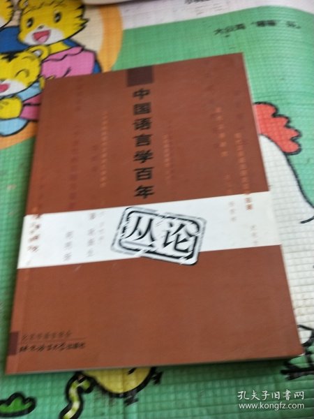 中国语言学百年丛论:1900~2000