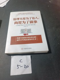 管理不是为了管人，而是为了做事（世界500强高效管理笔记）