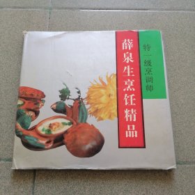 特一级烹调师 薛泉生烹饪精品