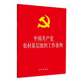 中国农村基层组织工作条例(大字本) 党史党建读物 法律出版社 新华正版