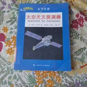 太空先锋：太空天文探测器