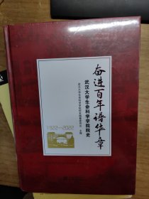 奋进百年谱华章 武汉大学生命科学学院院史