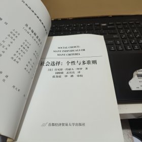 社会选择：个性与多准则（内页干净无笔记，详细参照书影）