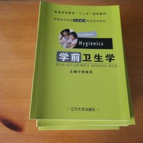 学前卫生学/普通高等教育“十二五”规划教材·高等师范院校学前教育专业规划教材