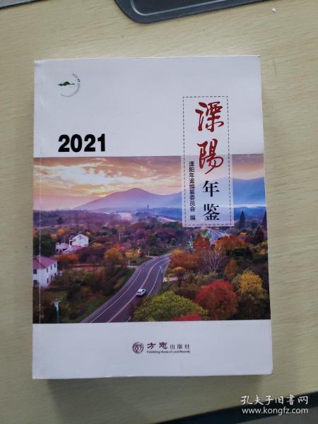 溧阳年鉴(2020)(精)