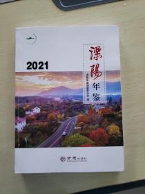 溧阳年鉴(2020)(精)