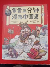 赛雷三分钟漫画中国史：签名版“中小学生超喜爱的课外历史读物”