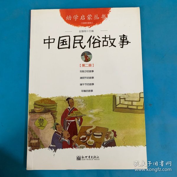 幼学启蒙丛书2：中国民俗故事（第二册 经典珍藏版）