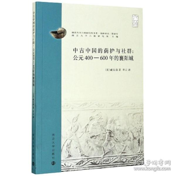 中古中国的荫护与社群：公元400-600年的襄阳城