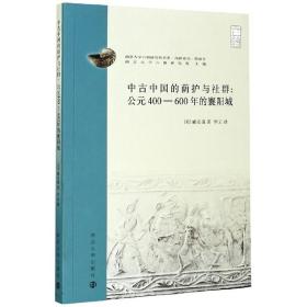 中古中国的荫护与社群：公元400-600年的襄阳城