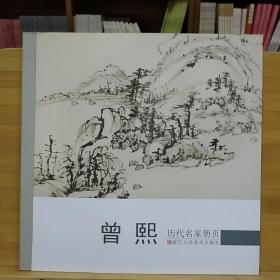 历代名家册页：曾熙