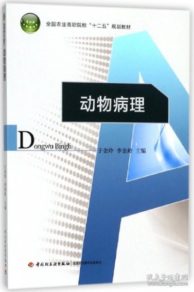 动物病理/全国农业高职院校“十二五”规划教材