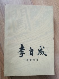 李自成，作者签名本