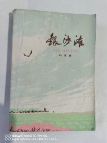 《银沙滩》实物拍摄如图所标品相供参考