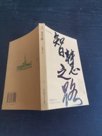 智慧之路
