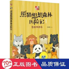 《儿童文学童书馆书系》熊猫想想森林历险记1